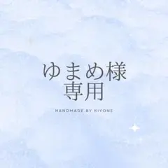【専用】ゆまめ様