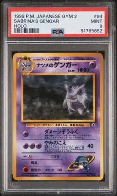 ポケモンカード ナツメのゲンガー psa9 旧裏 ナツメのゲンガー LV.42 HP90 ポケモンカード 旧裏 - メルカリ