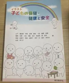 イラスト 子どもの保健・健康と安全
