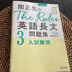 関正生のThe Rules英語長文問題集 : 3入試難関