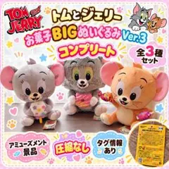 トムとジェリー　お菓子BIGぬいぐるみVer.3 でかぱる　コンプリート