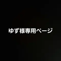 ゆず様専用ページ