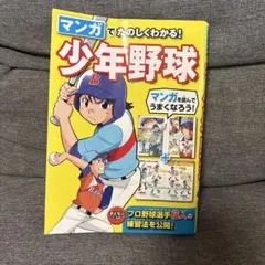マンガでたのしくわかる! 少年野球