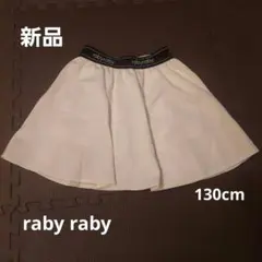 【新品】raby raby スカート 130cm