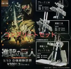 進撃の巨人 1/12 スケール 立体機動装置 コンプリートセット まとめ売り