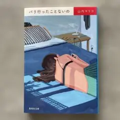 パリ行ったことないの 山内マリコ 集英社文庫