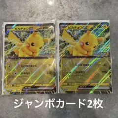 ポケモンスタンプラリー2025　ピカチュウのジャンボカード