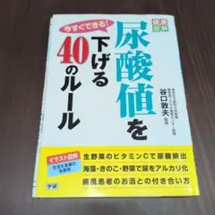 今すぐできる!尿酸値を下げる40のルール