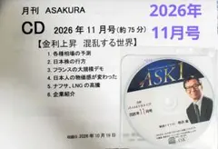 値下げ⭐最新号⭐11月号 2026年 CD 月刊ASAKURA 朝倉慶 金利上昇