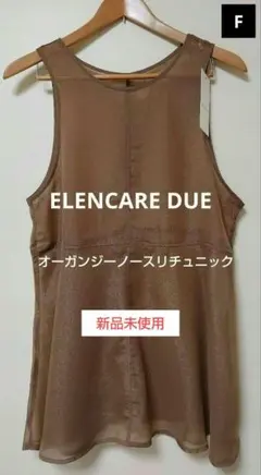 ELENCARE DUE オーガンジーノースリチュニック 新品 サイズFのサムネイル