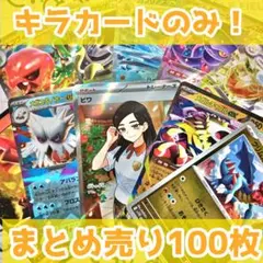 ポケモンカード キラカードのみ まとめ売り 100枚 引退品