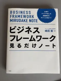 ビジネスフレームワーク見るだけノート 嶋田毅のサムネイル