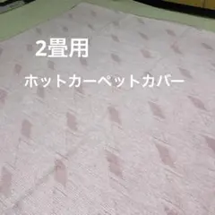 ホットカーペットカバー ローズ 色2畳用(185✖️185cm)