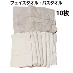【まとめ売り】中古タオル フェイスタオル・バスタオルセット 使い古し 10点