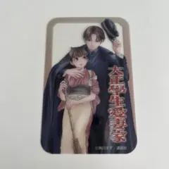 大正學生愛妻家 講談社2025 ガチマンガフェアイラストクリアカード