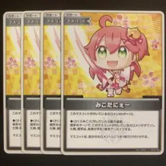 ホロライブ マスコット みこだにぇー 4枚セット