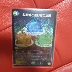 転地と透幻郷の決断 1枚　パーフェクトアドベンチャー