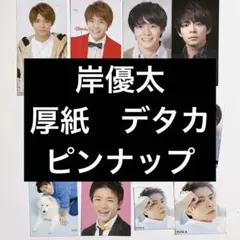 King & Prince 岸優太 厚紙 デタカ ピンナップ