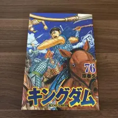 キングダム 76巻 原泰久 - メルカリ