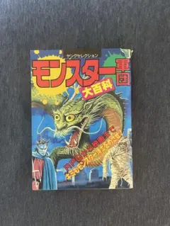 初版◇モンスター軍団大百科 ヤングセレクション 実業之日本社 - メルカリ