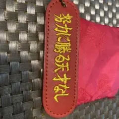 【新品未使用品】ミズノ　革キーホルダーのサムネイル