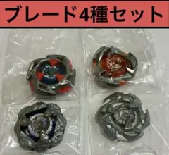 【内袋未開封】ブレード4種セット まとめ売り ベイブレードX