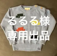 るるる様専用