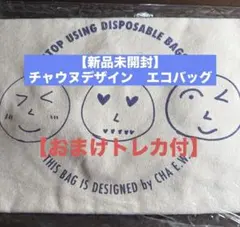 신품 미개봉 チャウヌデザイン エコバッグおまけトレカ付