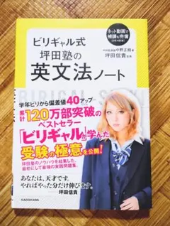 ビリギャル式 坪田塾の英文法ノート KADOKAWA