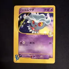 確認中現物 マツバのムウマ ポケモンカード　VS web e 未使用　美品　ジム 2026年最新】マツバのムウマの人気アイテム - メルカリ
