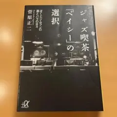【絶版】 ジャズ喫茶「ベイシー」の選択 ぼくとジムランの酒とバラの日々 菅原正二