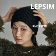 新品未使用 LEPSIM レプシィム ゆるニットビーニー ニットキャップ 黒