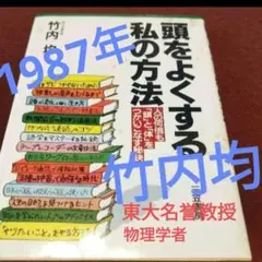 1987年　竹内均　頭をよくする私の方法