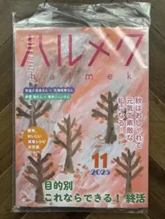 ハルメク 2025年11月号