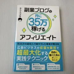 副業ブログで月に35万稼げるアフィリエイト