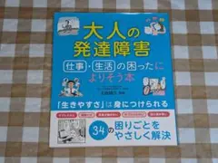 ★大人の発達障害 仕事・生活の困ったによりそう本