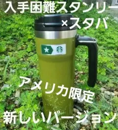 大幅値下げ　スタバ　スタンレー　ハワイ 北米限定　タンブラー　キャンプ 大幅値下げ スタバ スタンレー ハワイ 北米限定 タンブラー キャンプ