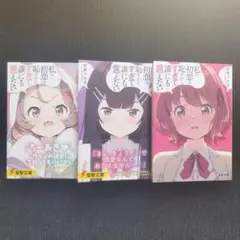 小説「私の初恋は恥ずかしすぎて誰にも言えない」(電撃文庫) 全3冊セット