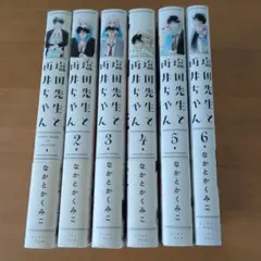 塩田先生と雨井ちゃん 1〜7巻 全巻セット - メルカリ