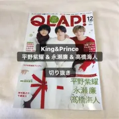 QLAP! 2019年12月号 King&Prince キンプリ 切り抜き