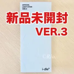新品未開封 i-dle ペンライト ver3 i-dle アイドゥル ペンライト ver 3 新品未開封 I-DLE 公式 ペンライト