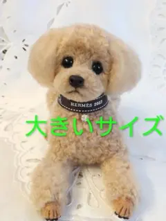 羊毛フェルト　トイプードル　【大きいサイズ】のサムネイル