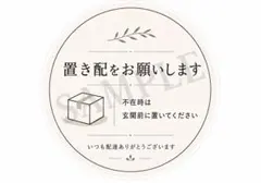 置き配をお願いします/ナチュラルデザイン / L判 玄関用 配達案内