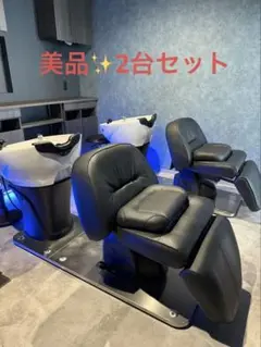 シャンプー2台セットビューティーガレージ　morv バックシャンプー　即購入不可