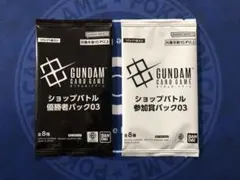ガンダムカードゲーム ショップバトル 優勝者パック03 参加賞パック03 セット