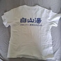 白山湯　風呂上がりにポカリスウェット　Tシャツ　FRO CLUB