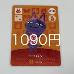 ニコバン カード 018 1月1日