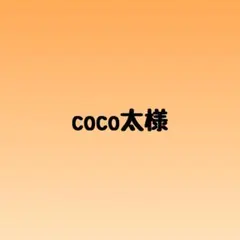 coco太様