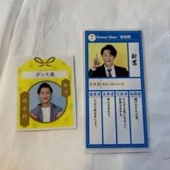 SnowMan 岩本照 おみくじ おまもり