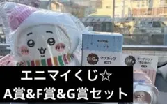 エニマイくじ　ちいかわセット